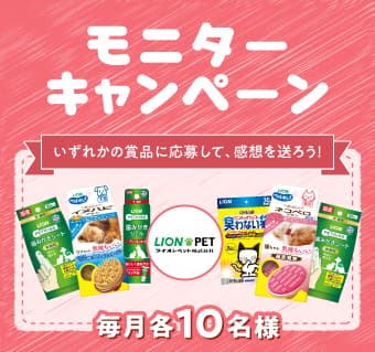 ライオンペットPresents!モニターキャンペーン