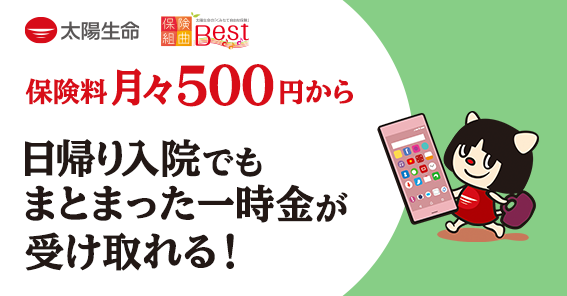 日帰り入院でもまとまった一時金が受け取れる|太陽生命