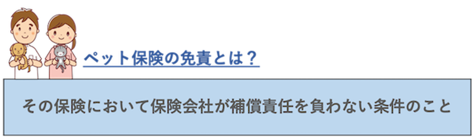 ペット保険の免責とは？